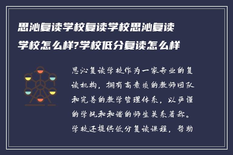 思沁复读学校复读学校思沁复读学校怎么样?学校低分复读怎么样!