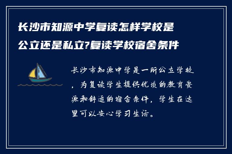 长沙市知源中学复读怎样学校是公立还是私立?复读学校宿舍条件如何!