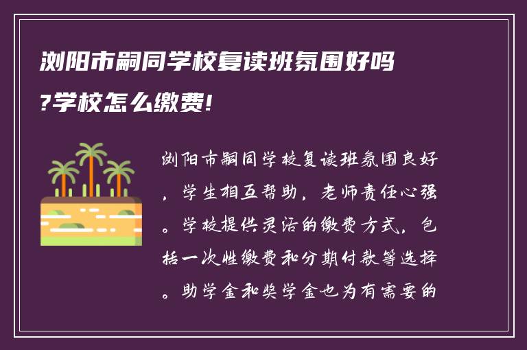 浏阳市嗣同学校复读班氛围好吗?学校怎么缴费!