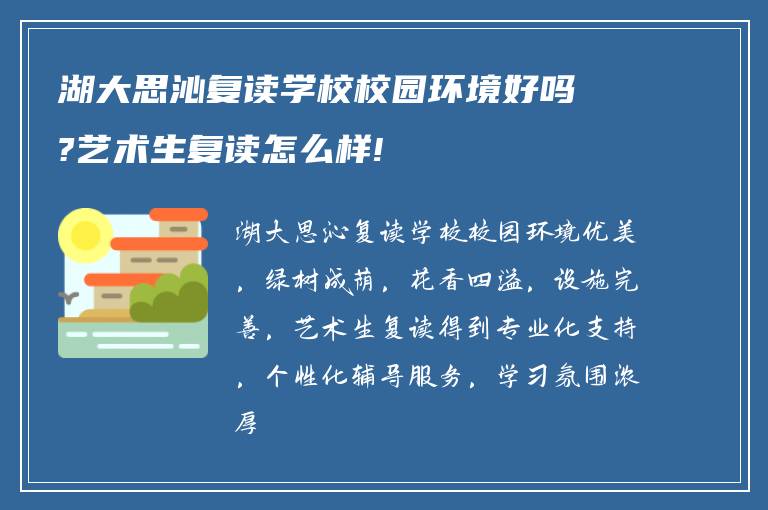 湖大思沁复读学校校园环境好吗?艺术生复读怎么样!