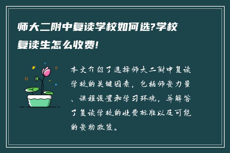 师大二附中复读学校如何选?学校复读生怎么收费!