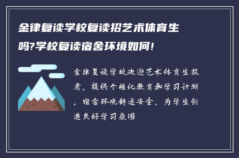 金律复读学校复读招艺术体育生吗?学校复读宿舍环境如何!