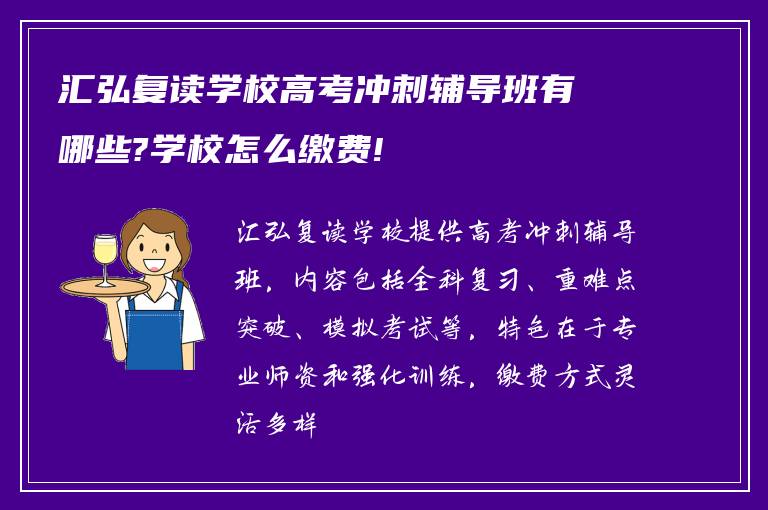 汇弘复读学校高考冲刺辅导班有哪些?学校怎么缴费!