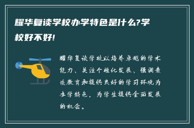 耀华复读学校办学特色是什么?学校好不好!