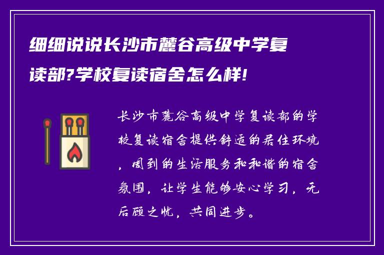 细细说说长沙市麓谷高级中学复读部?学校复读宿舍怎么样!