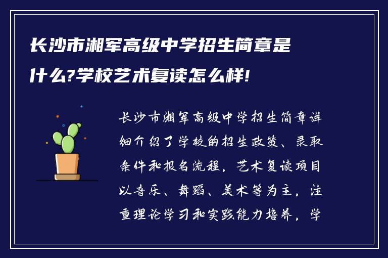 长沙市湘军高级中学招生简章是什么?学校艺术复读怎么样!