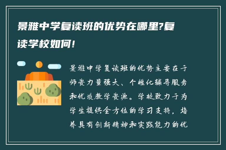 景雅中学复读班的优势在哪里?复读学校如何!