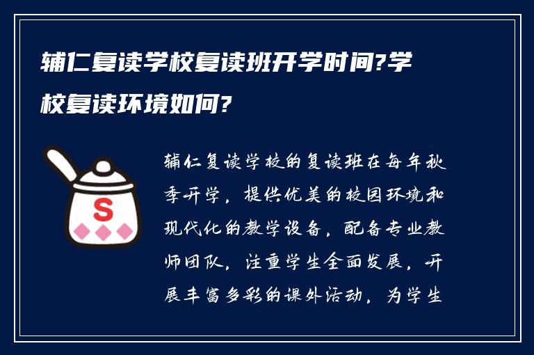 辅仁复读学校复读班开学时间?学校复读环境如何?