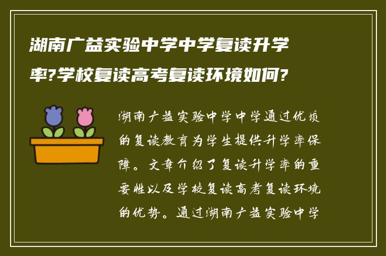 湖南广益实验中学中学复读升学率?学校复读高考复读环境如何?