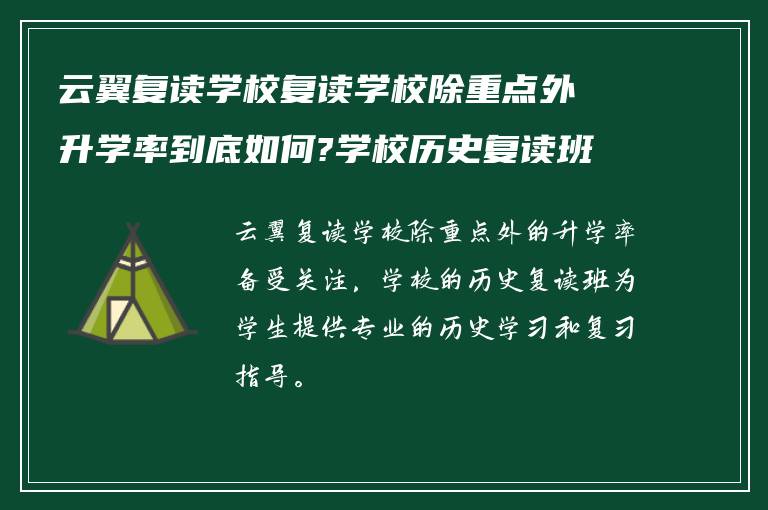 云翼复读学校复读学校除重点外升学率到底如何?学校历史复读班怎么样?