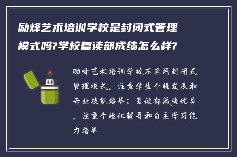 励烽艺术培训学校是封闭式管理模式吗?学校复读部成绩怎么样?