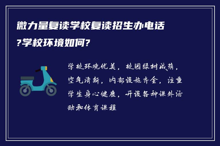 微力量复读学校复读招生办电话?学校环境如何?