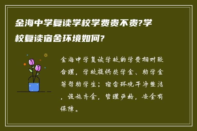 金海中学复读学校学费贵不贵?学校复读宿舍环境如何?