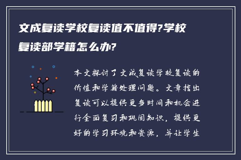 文成复读学校复读值不值得?学校复读部学籍怎么办?