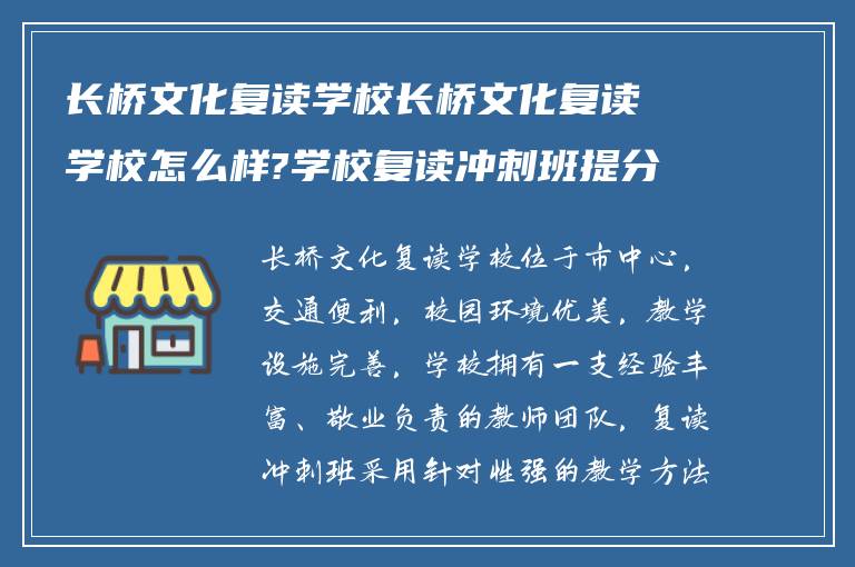 长桥文化复读学校长桥文化复读学校怎么样?学校复读冲刺班提分如何?