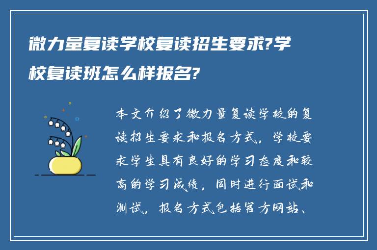 微力量复读学校复读招生要求?学校复读班怎么样报名?