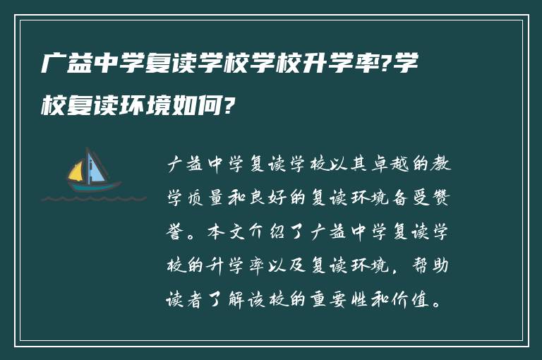 广益中学复读学校学校升学率?学校复读环境如何?