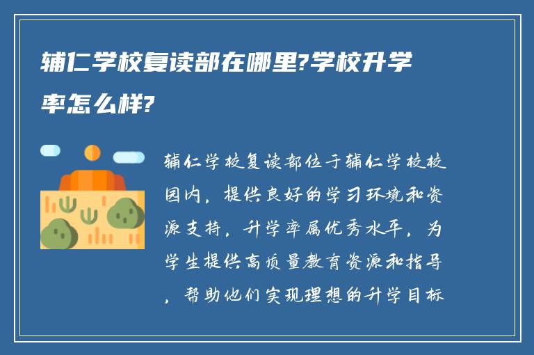 辅仁学校复读部在哪里?学校升学率怎么样?