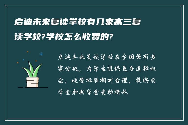 启迪未来复读学校有几家高三复读学校?学校怎么收费的?