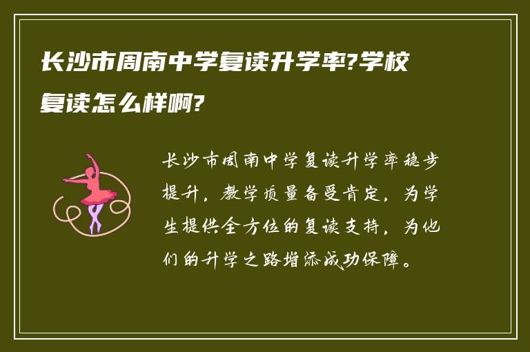 长沙市周南中学复读升学率?学校复读怎么样啊?