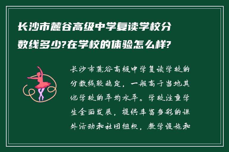 长沙市麓谷高级中学复读学校分数线多少?在学校的体验怎么样?