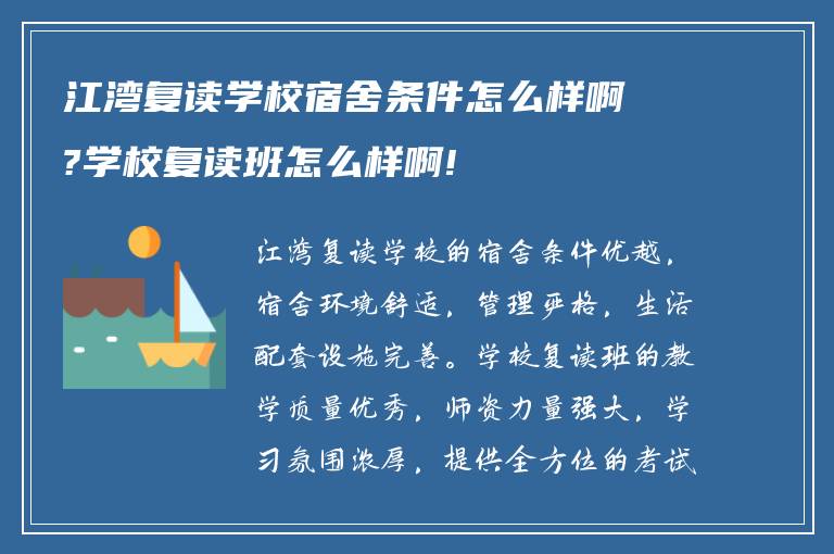 江湾复读学校宿舍条件怎么样啊?学校复读班怎么样啊!