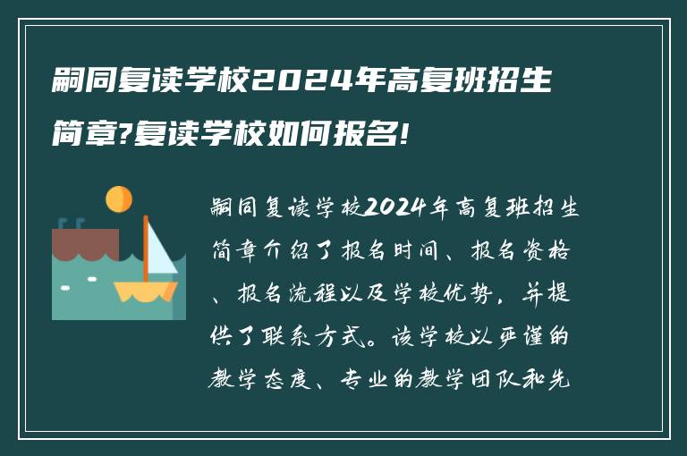 嗣同复读学校2024年高复班招生简章?复读学校如何报名!