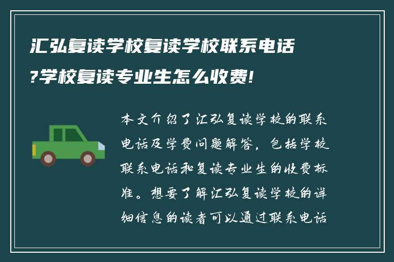 汇弘复读学校复读学校联系电话?学校复读专业生怎么收费!