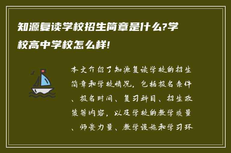 知源复读学校招生简章是什么?学校高中学校怎么样!