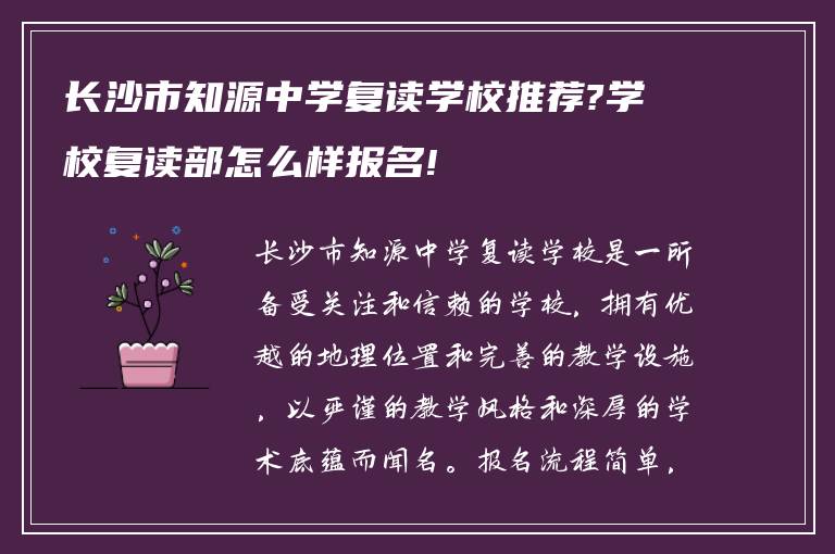 长沙市知源中学复读学校推荐?学校复读部怎么样报名!