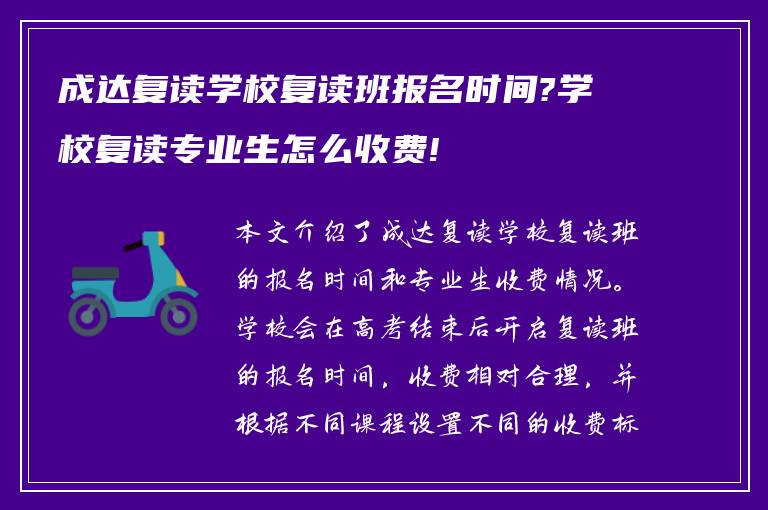 成达复读学校复读班报名时间?学校复读专业生怎么收费!