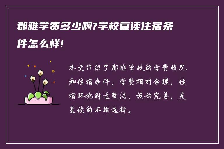 郡雅学费多少啊?学校复读住宿条件怎么样!