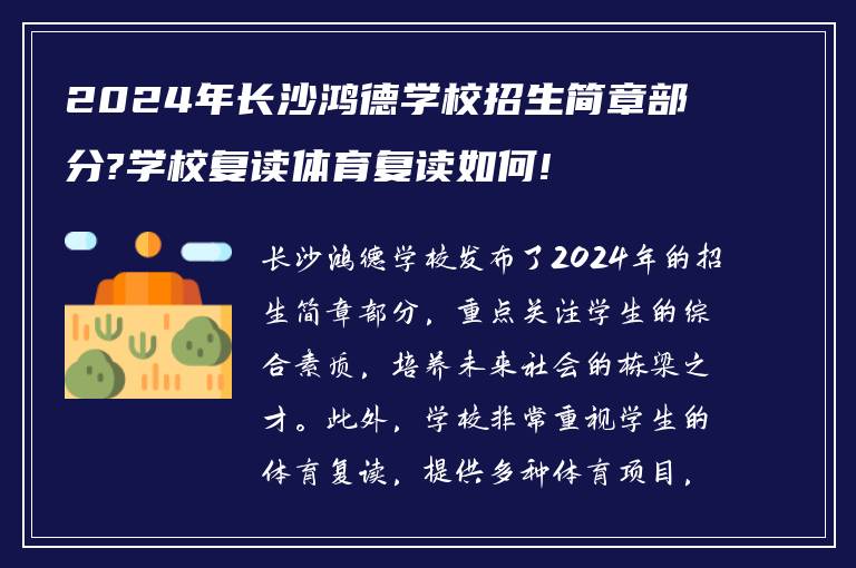 2024年长沙鸿德学校招生简章部分?学校复读体育复读如何!