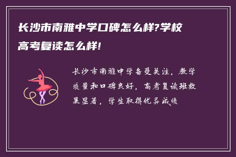 长沙市南雅中学口碑怎么样?学校高考复读怎么样!