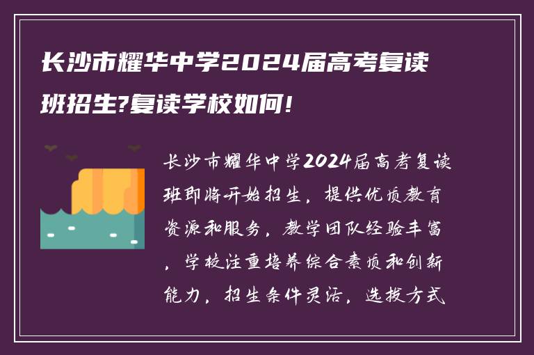 长沙市耀华中学2024届高考复读班招生?复读学校如何!