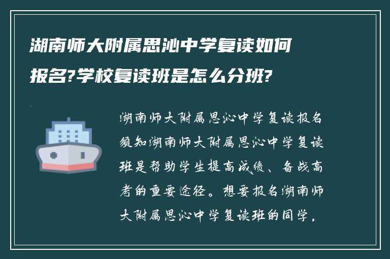 湖南师大附属思沁中学复读如何报名?学校复读班是怎么分班?