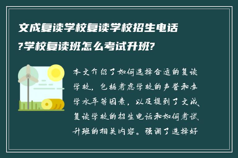 文成复读学校复读学校招生电话?学校复读班怎么考试升班?