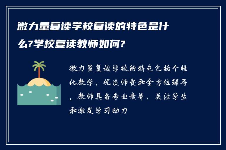 微力量复读学校复读的特色是什么?学校复读教师如何?