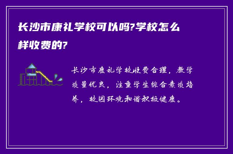 长沙市康礼学校可以吗?学校怎么样收费的?