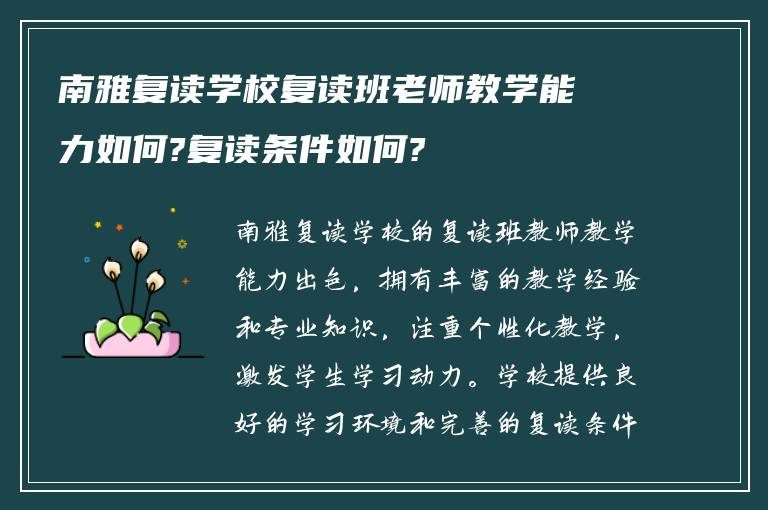 南雅复读学校复读班老师教学能力如何?复读条件如何?