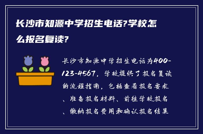 长沙市知源中学招生电话?学校怎么报名复读?