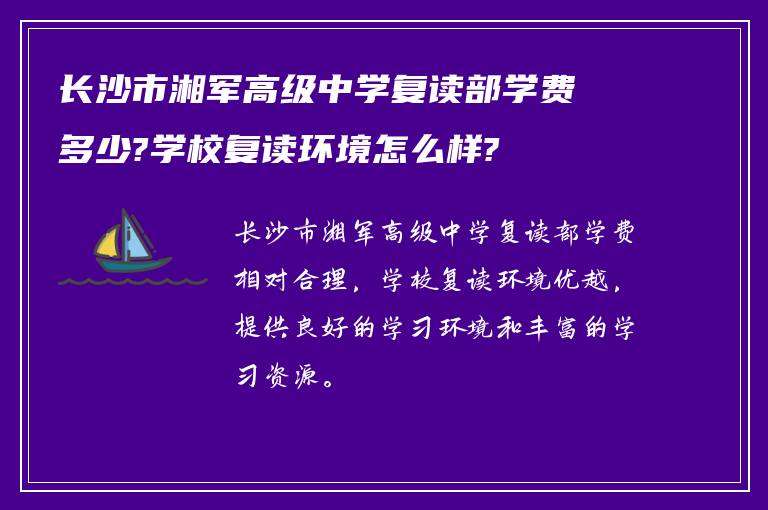 长沙市湘军高级中学复读部学费多少?学校复读环境怎么样?