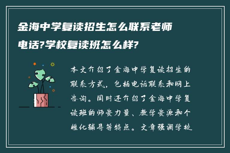 金海中学复读招生怎么联系老师电话?学校复读班怎么样?