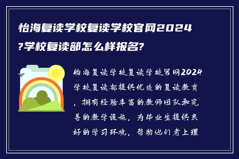 怡海复读学校复读学校官网2024?学校复读部怎么样报名?