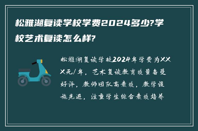 松雅湖复读学校学费2024多少?学校艺术复读怎么样?