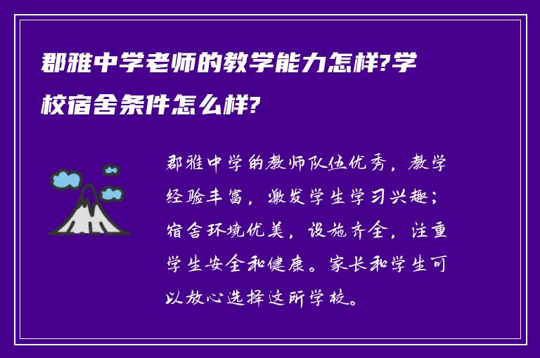 郡雅中学老师的教学能力怎样?学校宿舍条件怎么样?