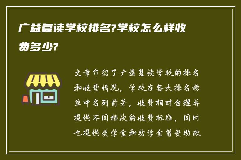 广益复读学校排名?学校怎么样收费多少?