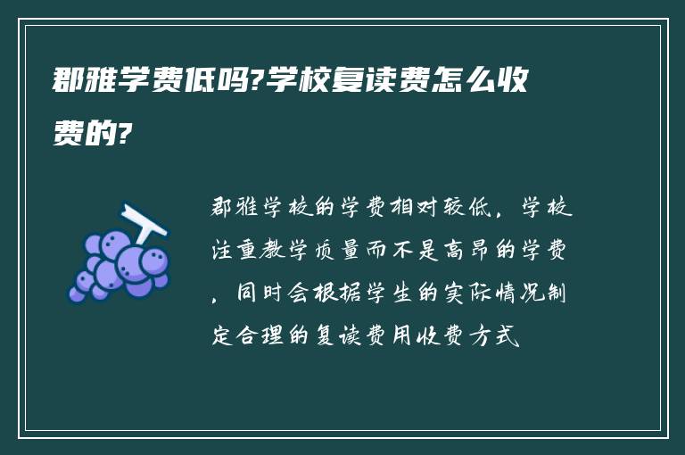 郡雅学费低吗?学校复读费怎么收费的?