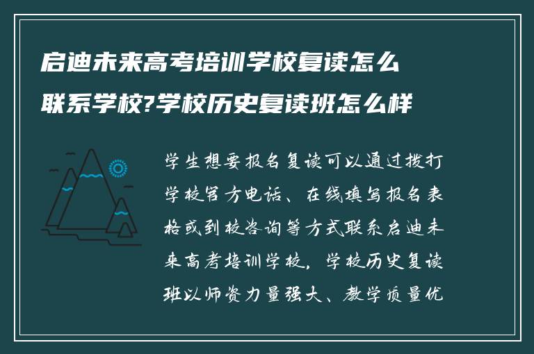 启迪未来高考培训学校复读怎么联系学校?学校历史复读班怎么样?