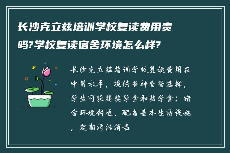 长沙克立兹培训学校复读费用贵吗?学校复读宿舍环境怎么样?